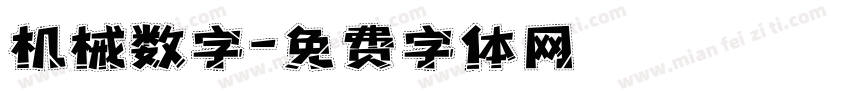 机械数字字体转换