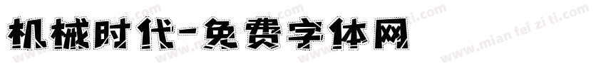 机械时代字体转换