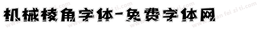 机械棱角字体字体转换