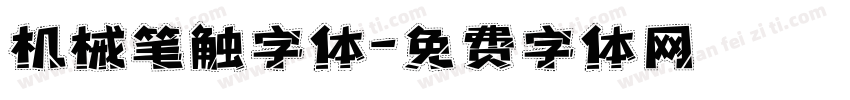机械笔触字体字体转换