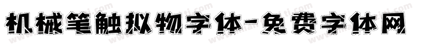机械笔触拟物字体字体转换