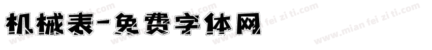 机械表字体转换