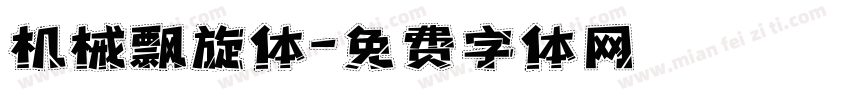 机械飘旋体字体转换