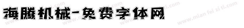 海腾机械字体转换
