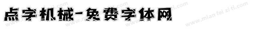 点字机械字体转换