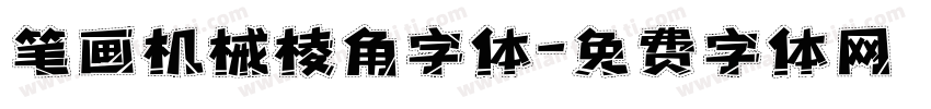 笔画机械棱角字体字体转换