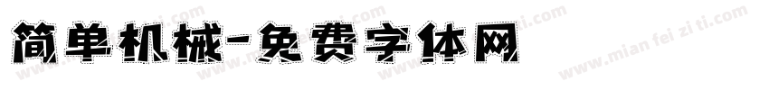 简单机械字体转换