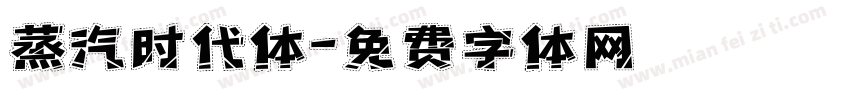 蒸汽时代体字体转换