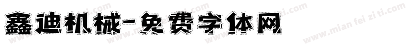 鑫迪机械字体转换