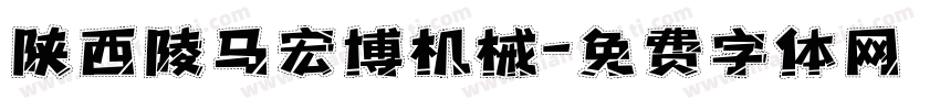 陕西陵马宏博机械字体转换