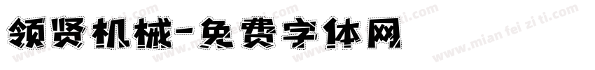 领贤机械字体转换
