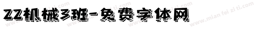 22机械3班字体转换