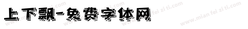 上下飘字体转换