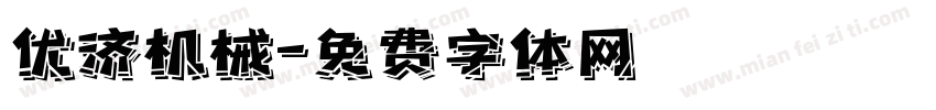 优济机械字体转换