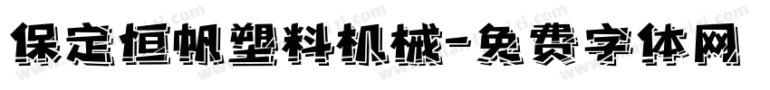 保定恒帆塑料机械字体转换