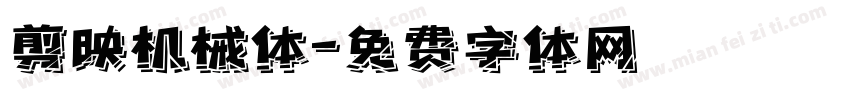 剪映机械体字体转换
