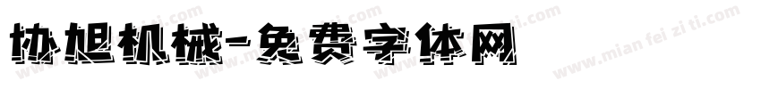 协旭机械字体转换