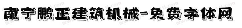 南宁鹏正建筑机械字体转换