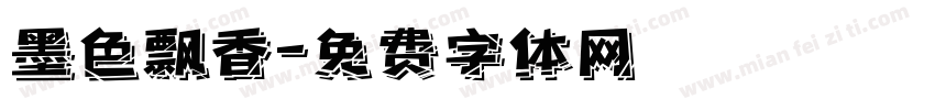 墨色飘香字体转换