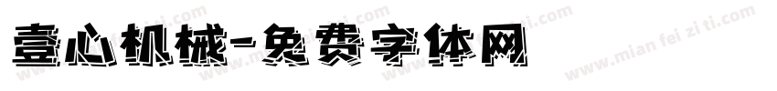 壹心机械字体转换