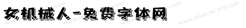 女机械人字体转换