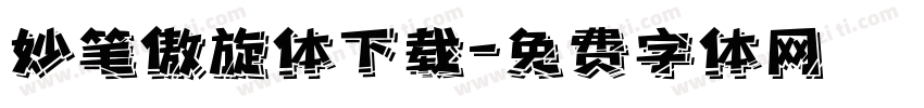 妙笔傲旋体下载字体转换
