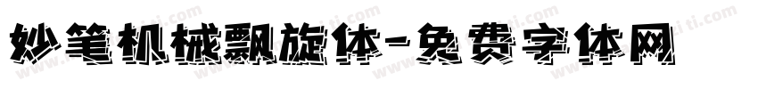 妙笔机械飘旋体字体转换