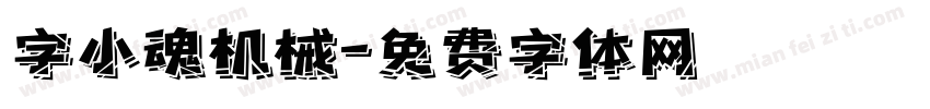 字小魂机械字体转换