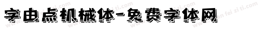 字由点机械体字体转换