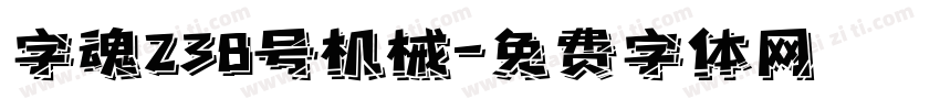 字魂238号机械字体转换
