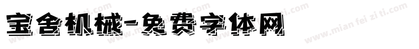 宝舍机械字体转换