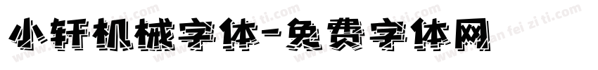 小轩机械字体字体转换