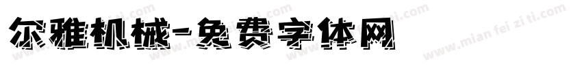 尔雅机械字体转换
