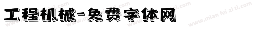 工程机械字体转换