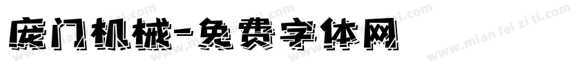 庞门机械字体转换