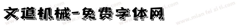 文道机械字体转换