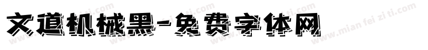 文道机械黑字体转换