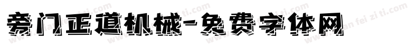旁门正道机械字体转换