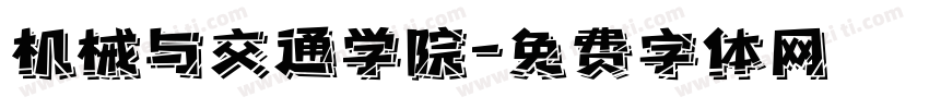 机械与交通学院字体转换
