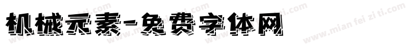 机械元素字体转换