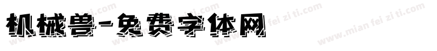 机械兽字体转换