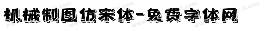 机械制图仿宋体字体转换