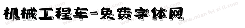 机械工程车字体转换