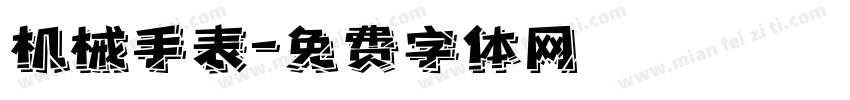 机械手表字体转换