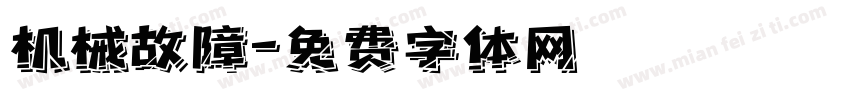 机械故障字体转换