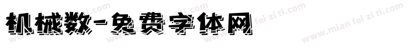 机械数字体转换