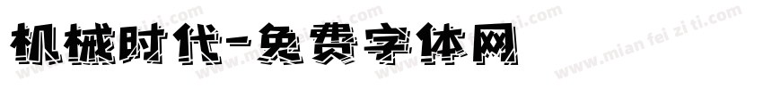 机械时代字体转换