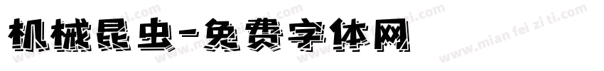 机械昆虫字体转换