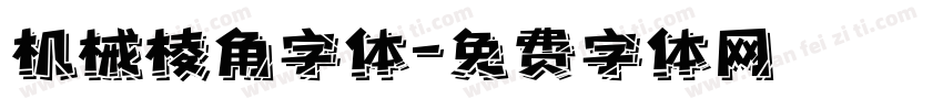 机械棱角字体字体转换