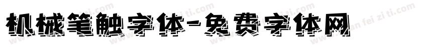 机械笔触字体字体转换